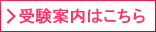 受験案内申し込みはこちら