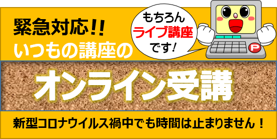 オンライン（ライブ）講座