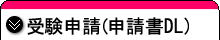 受験申請(会場:PCワークス)