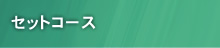 セットコース