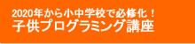 子供プログラミング講座