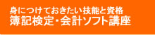簿記検定・会計ソフト講座